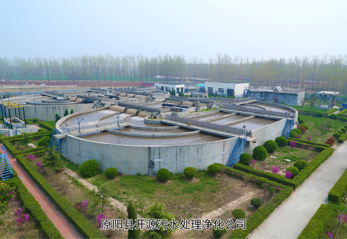 原陽縣開源污水凈化有限公司
